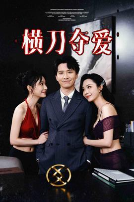 横刀夺爱夺走某人的爱极致诱惑