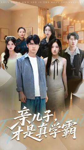 亲儿子才是真学霸