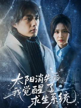 太阳消失后我觉醒了求生系统