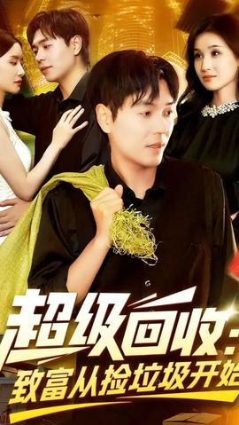 超级回收致富从捡垃圾开始