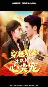 穿越娇妻沈队长的心尖宠