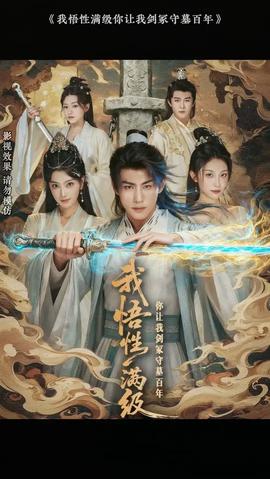 我悟性满级你让我剑冢守墓百年