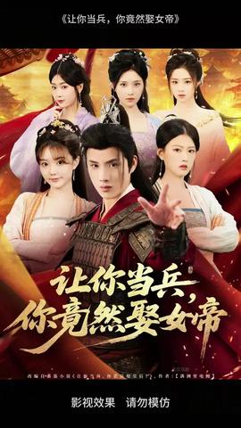 让你当兵你竟然娶女帝