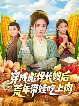 穿成彪悍长嫂后荒年带娃吃上肉
