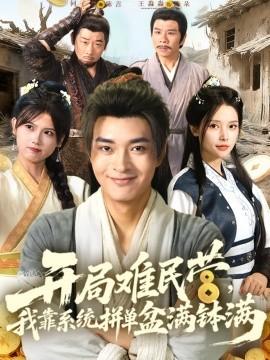 开局难民营，我靠系统拼单盆满钵满