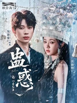 蛊惑之以爱为蛊