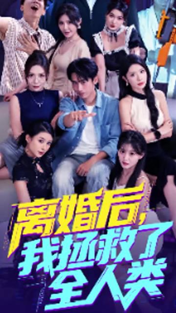 美女你也不想地球毁灭吧离婚后我拯救了全人类