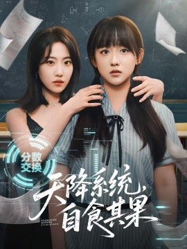 天降系统，自食其果