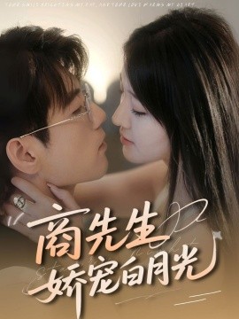 商先生娇宠白月光
