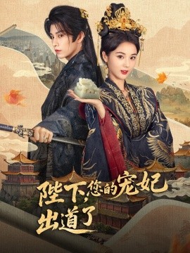 陛下，您的宠妃出道了